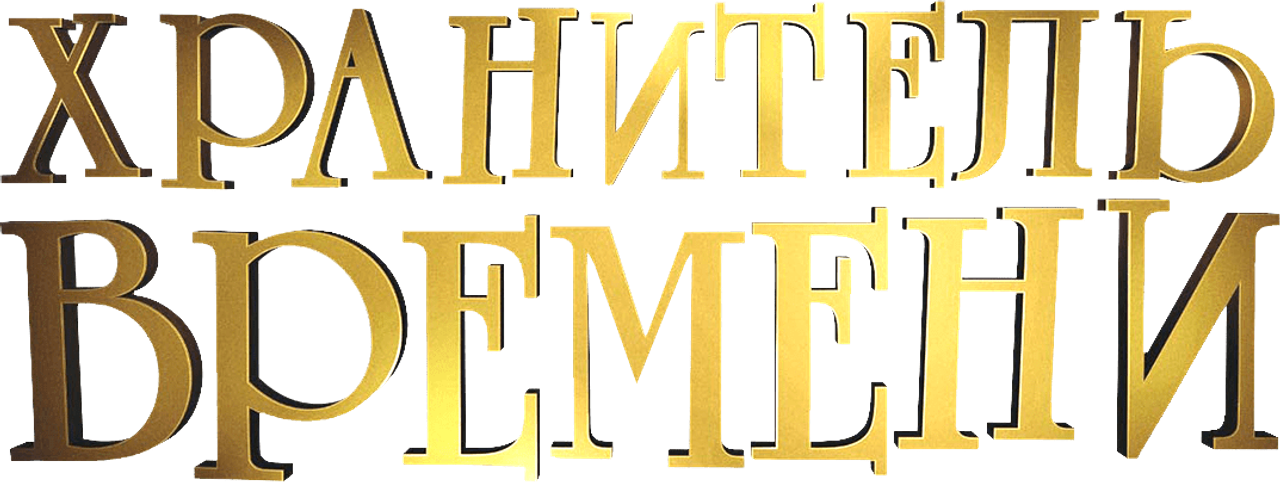 Хранитель времени