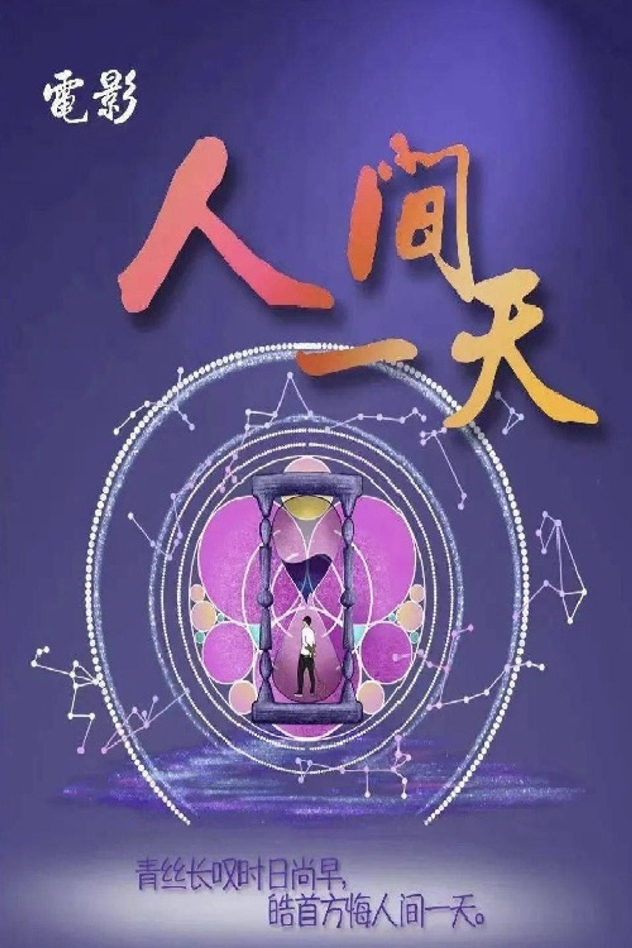 人间一天