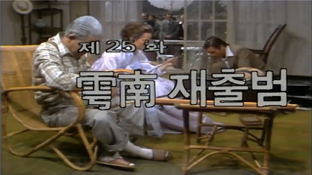 제1공화국 — Épisode 25
