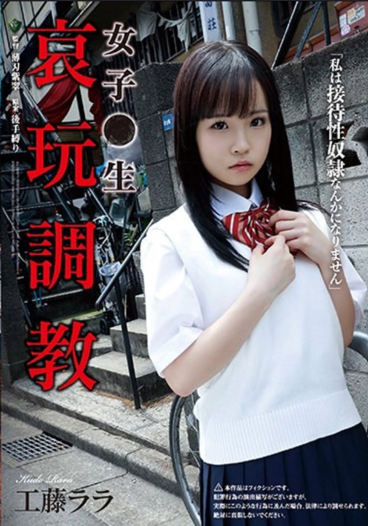 女子●生 哀玩調教 filmaffisch