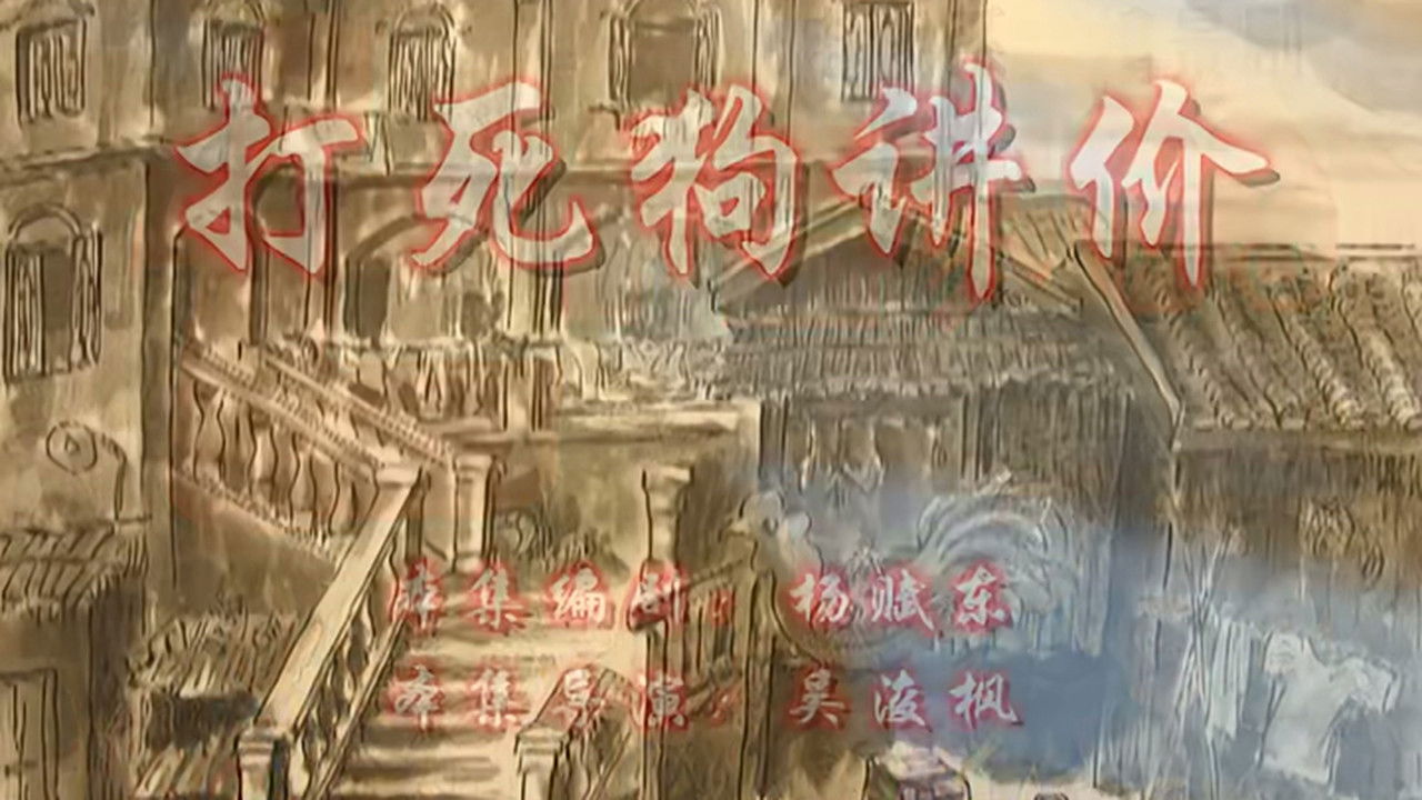 七十二家房客 — Épisode 83