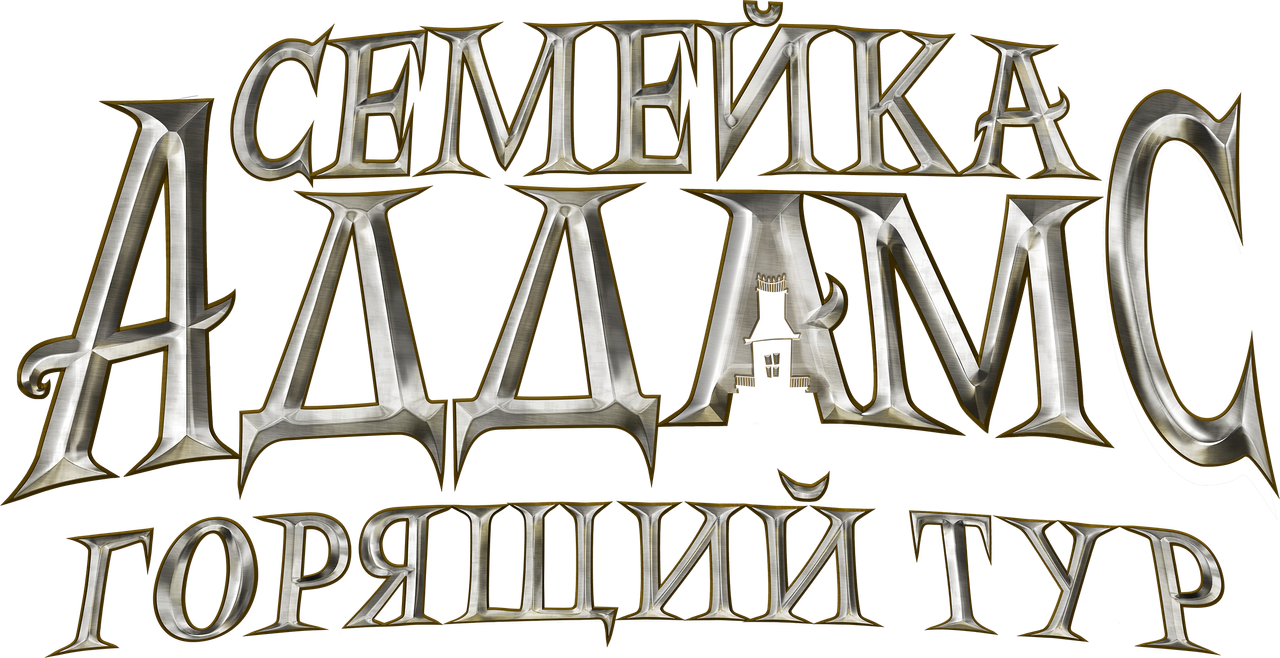 Семейка Аддамс: Горящий тур