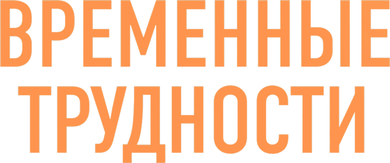 Временные трудности