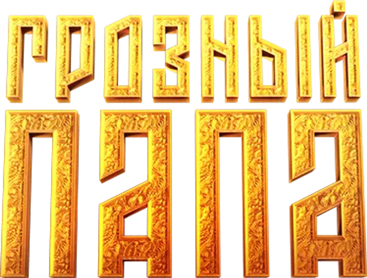 Грозный папа