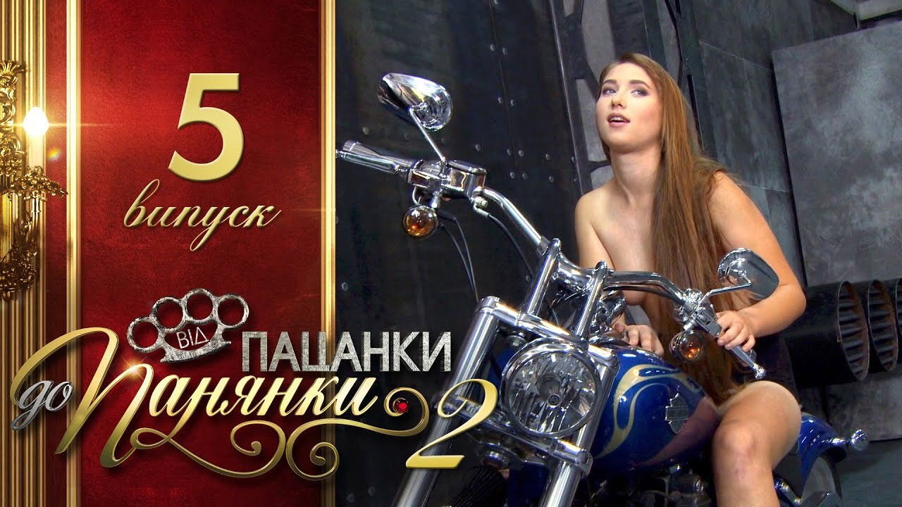 Від пацанки до панянки — Épisode 5
