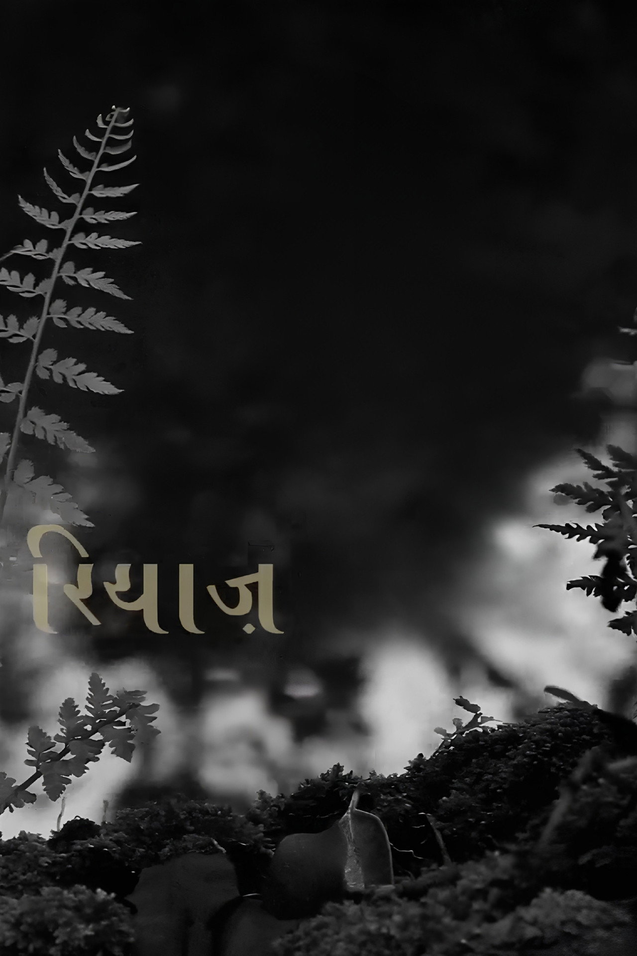 Riyāz