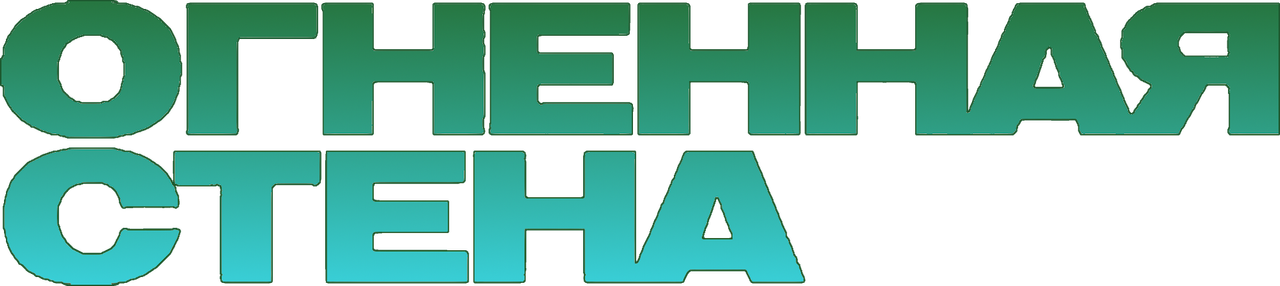 Огненная стена