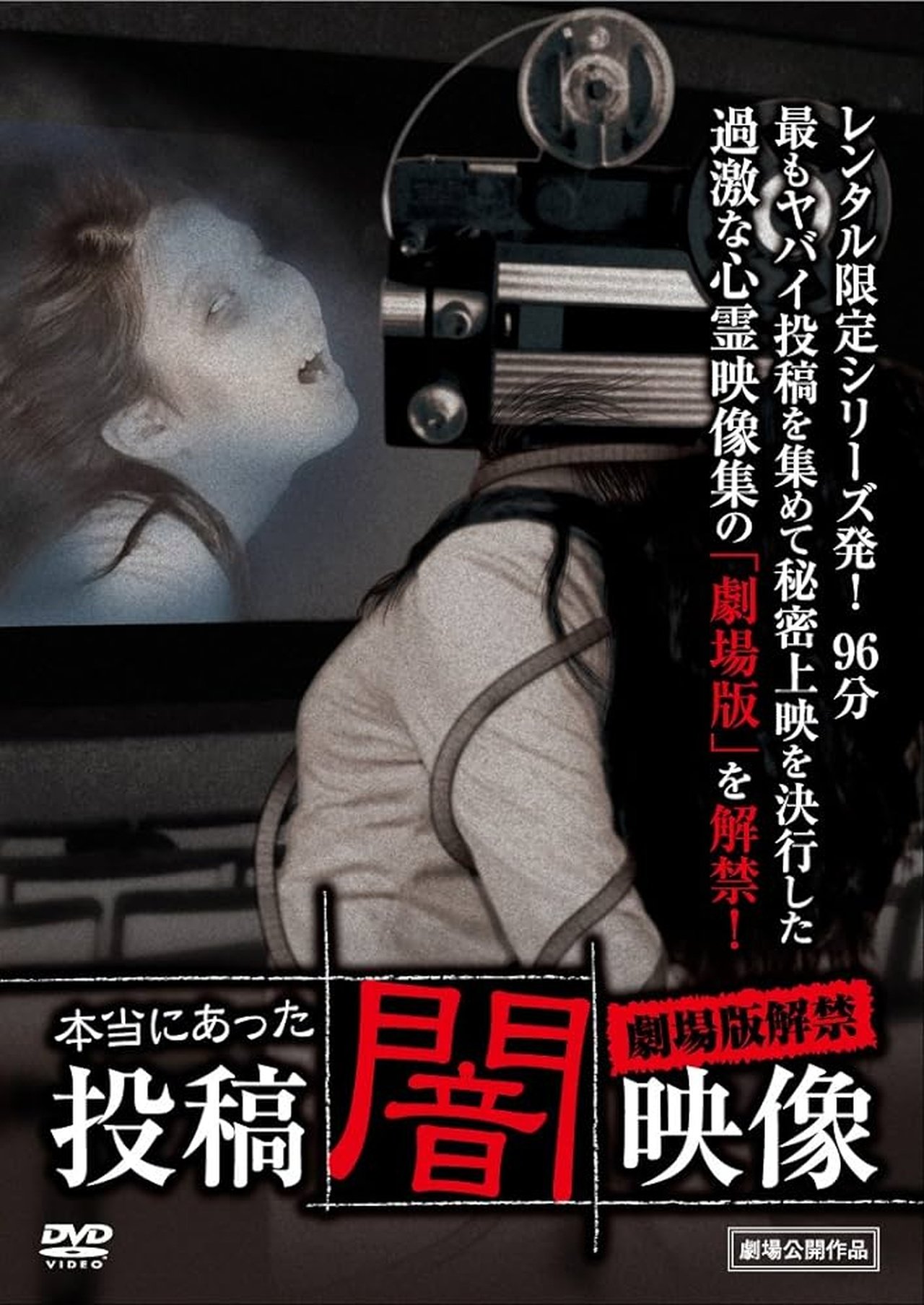 مشاهدة فيلم Honto ni Atta: Toko Yami Eizo - Gekijo-ban Kaikin مترجم بدون اعلانات - بوستر