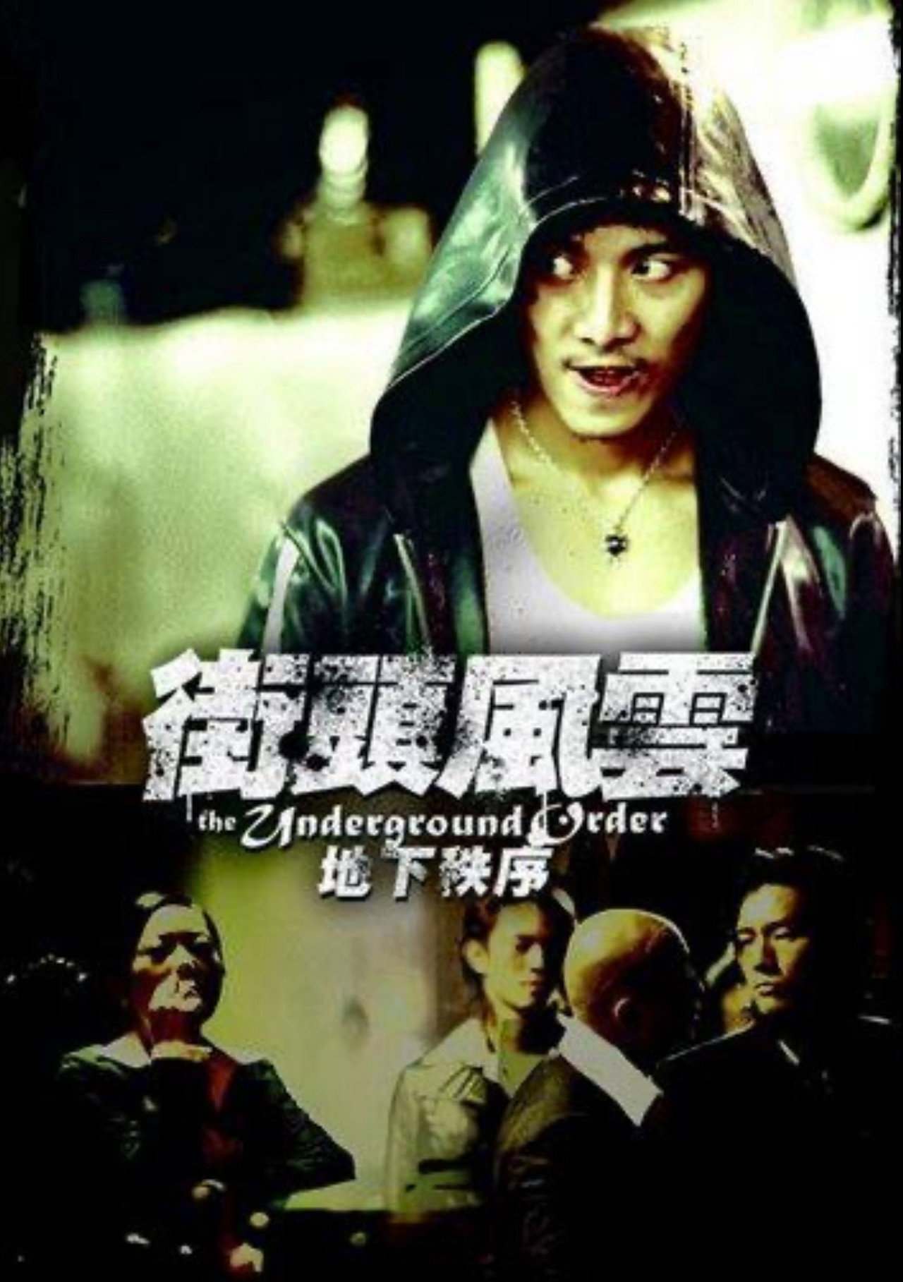 街头风云之地下秩序