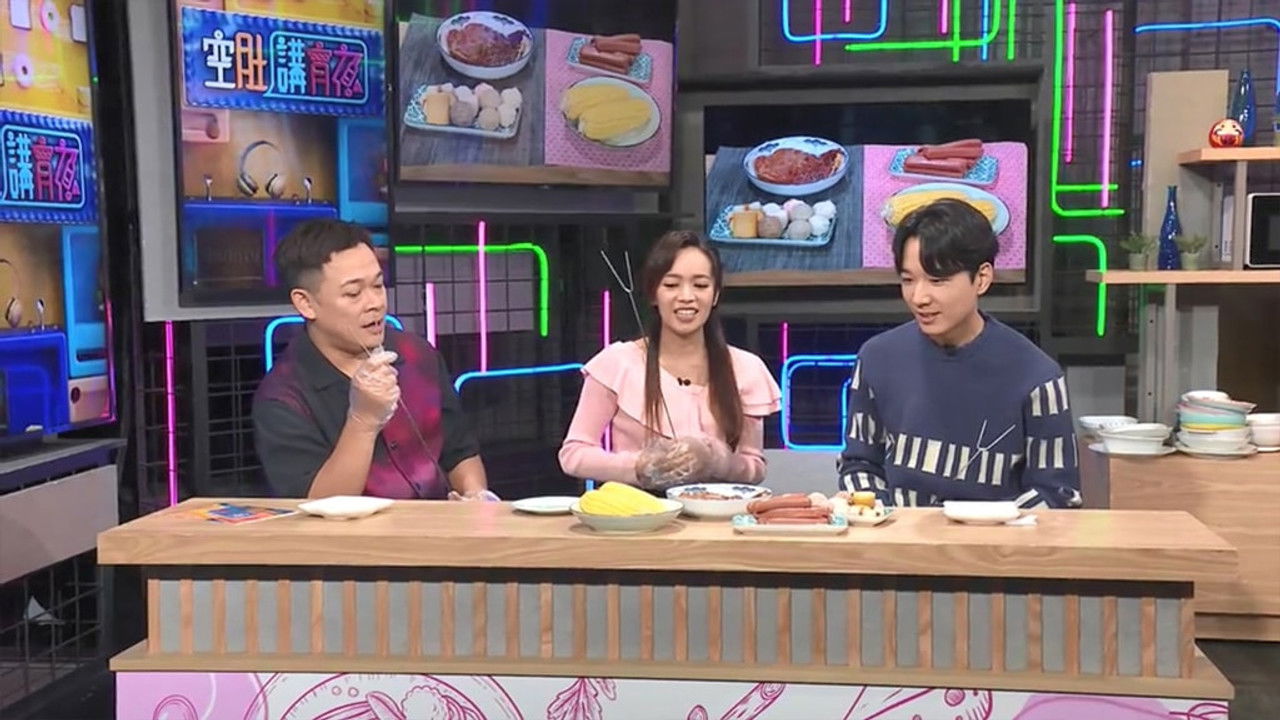 空肚講宵夜 — Épisode 211