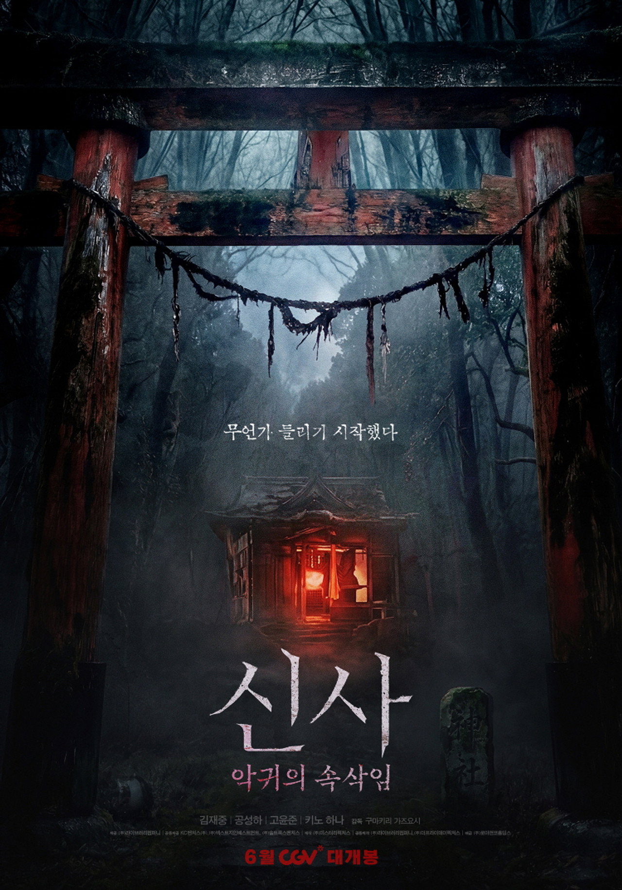 신사: 악귀의 속삭임 filmaffisch
