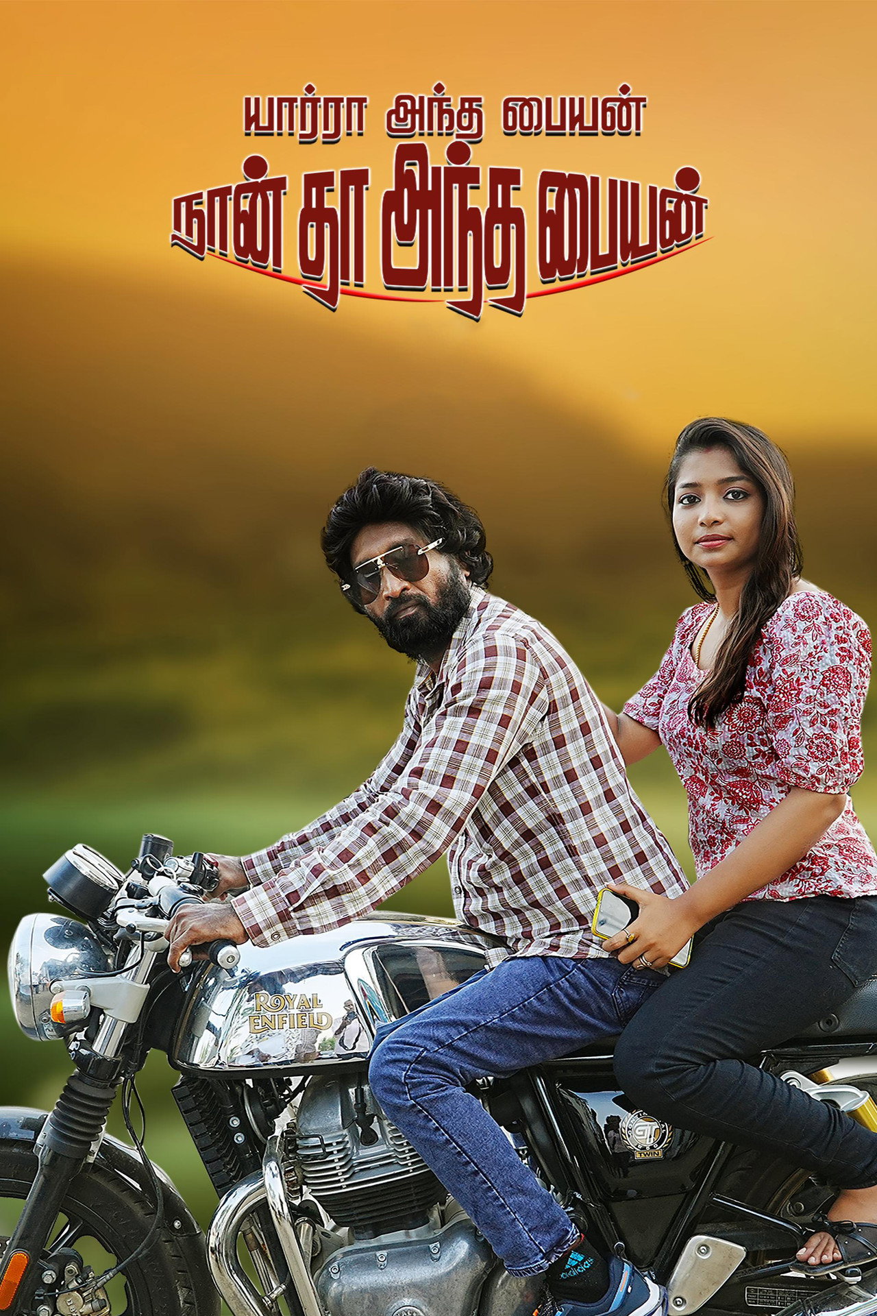 யார்ரா அந்த பையன் நான் தா அந்த பையன் filmaffisch