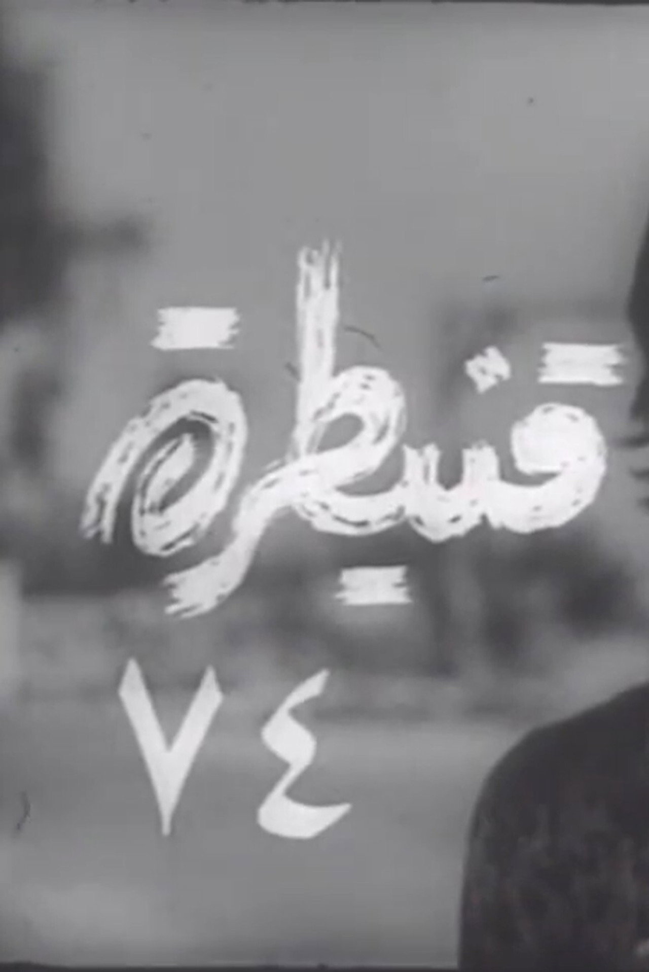 قنيطرة ٧٤ filmaffisch