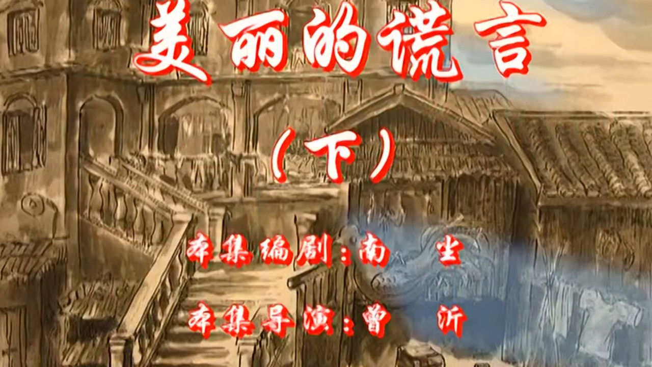 七十二家房客 — Épisode 24