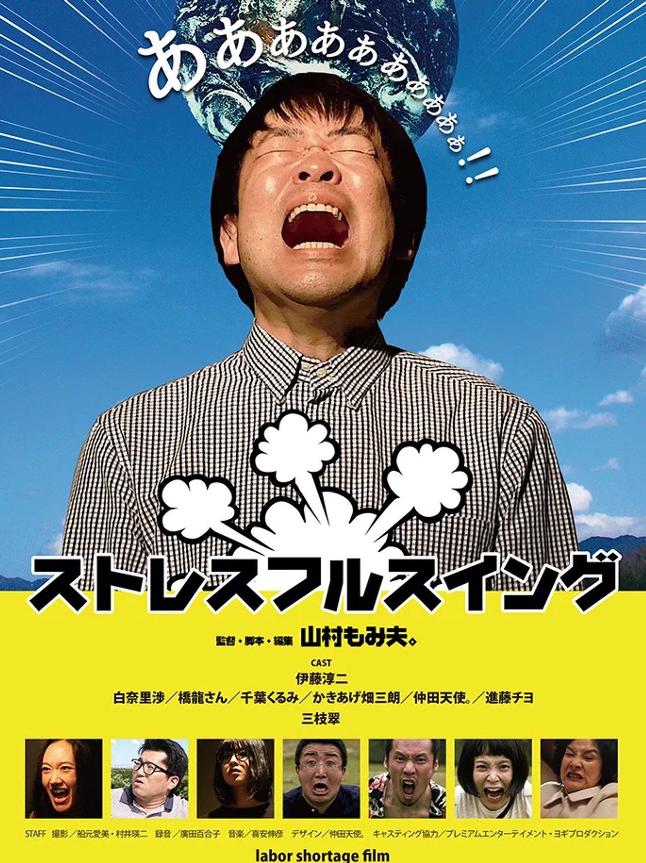 ストレスフルスイング filmaffisch