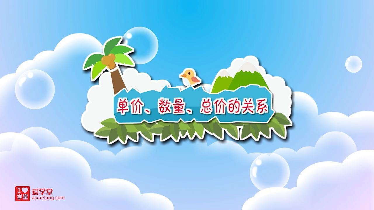 数学趣味动画（清华附小-人教版） — Épisode 18