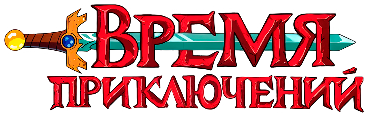 Время приключений