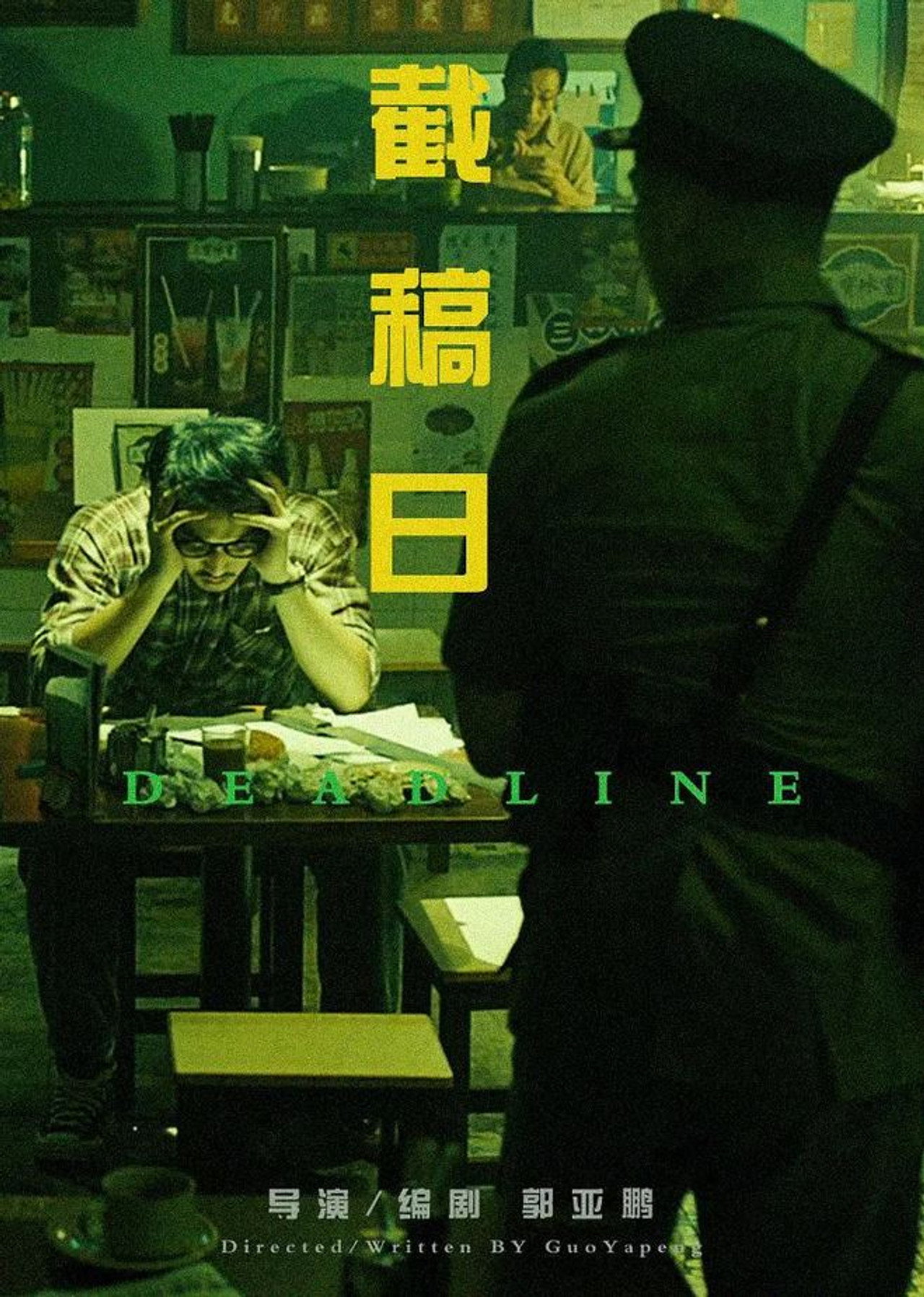 截稿日 filmaffisch