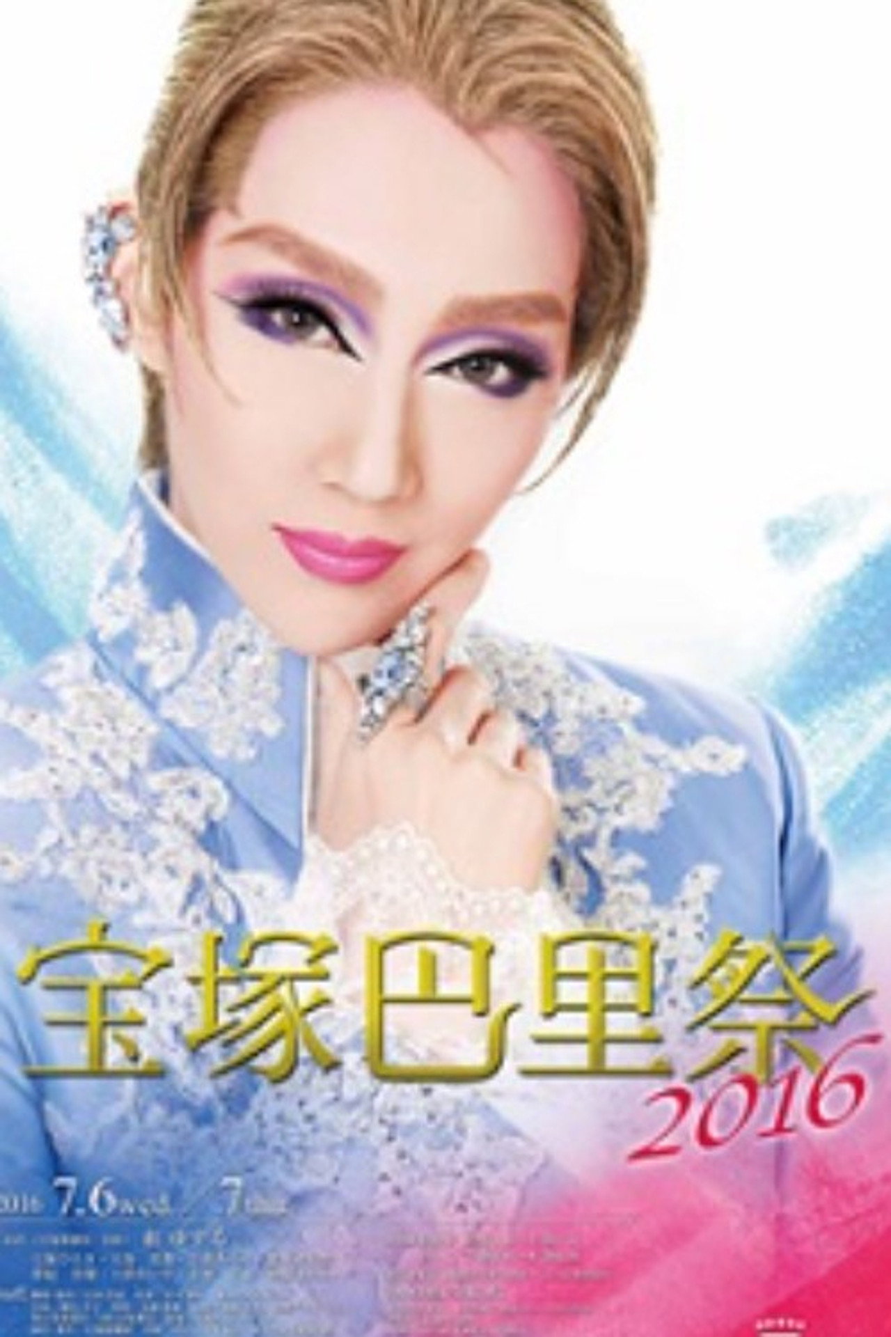 宝塚巴里祭2016 filmaffisch