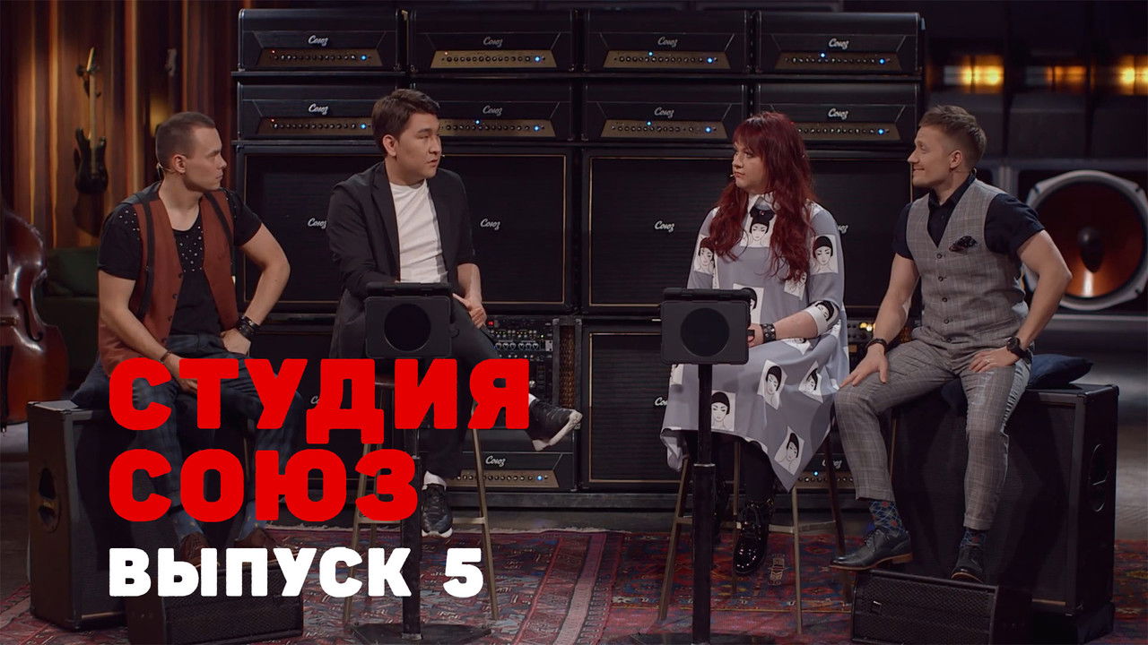 Студия СОЮЗ — Épisode 5