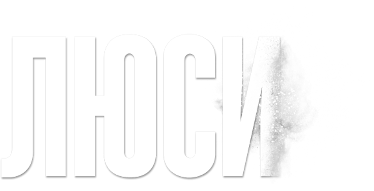 Люси