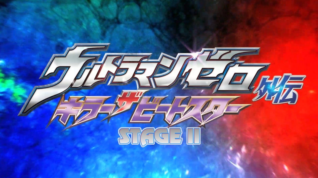 ウルトラマンゼロ外伝　キラー ザ ビートスター　STAGE Ⅱ＜最終巻＞ 流星 movie poster