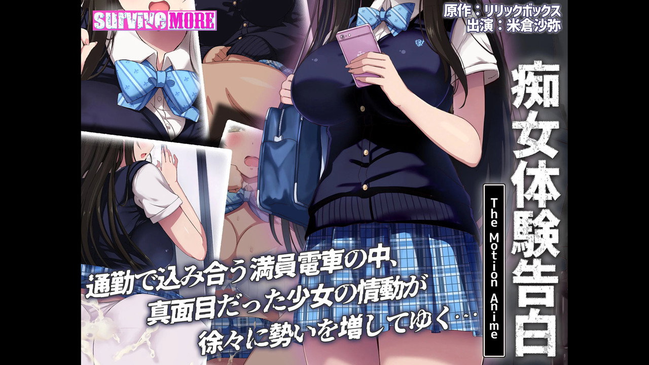 痴女体験告白 The Motion Anime