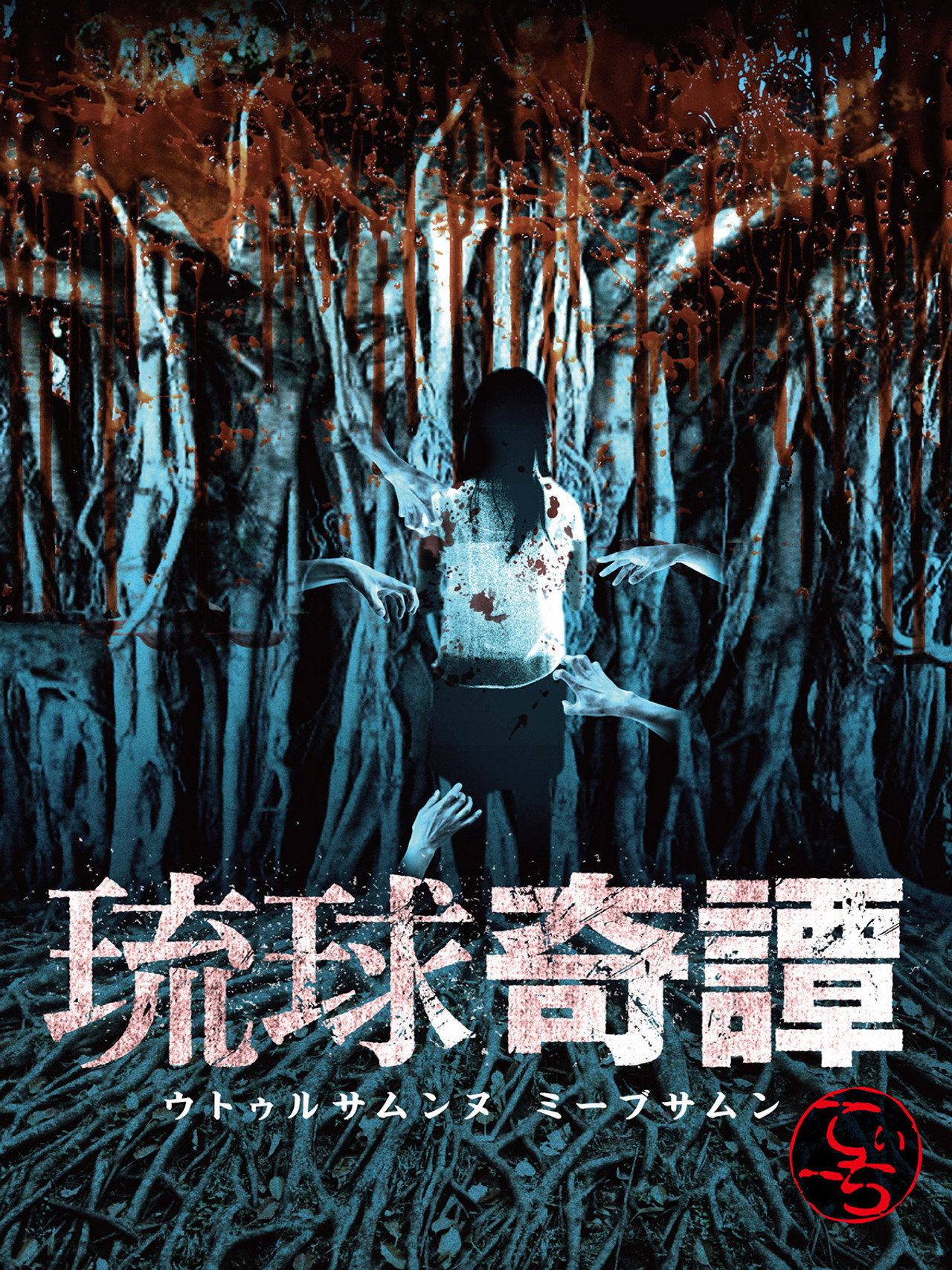 琉球奇譚　ウトゥルサムンヌ・ミーブサムン　てぃーち filmaffisch