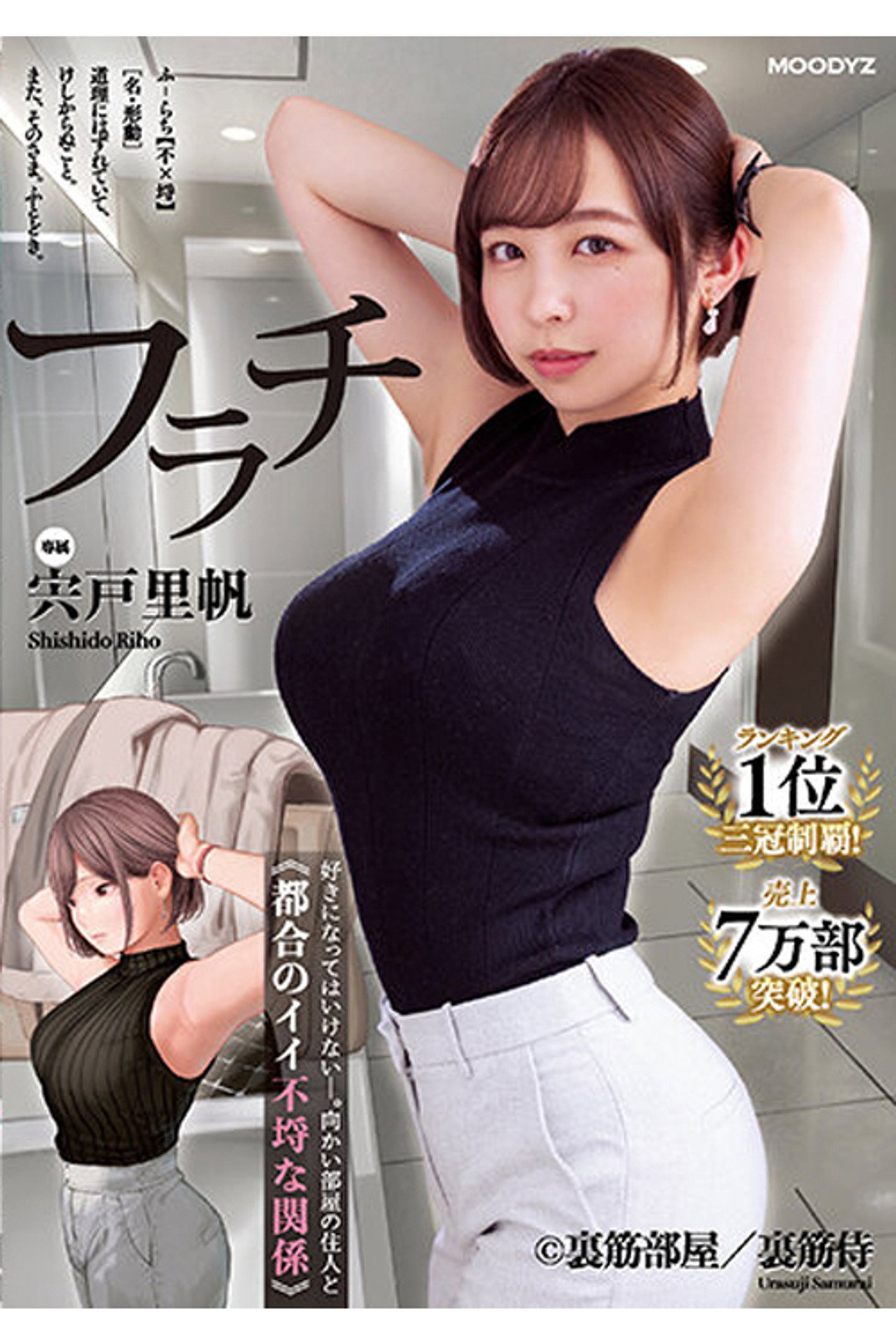 MIMK-117 フラチ ランキング1位三冠制覇!好きになってはいけない向かい部屋の住人と都合のイイ不埒な関係 宍戸里帆