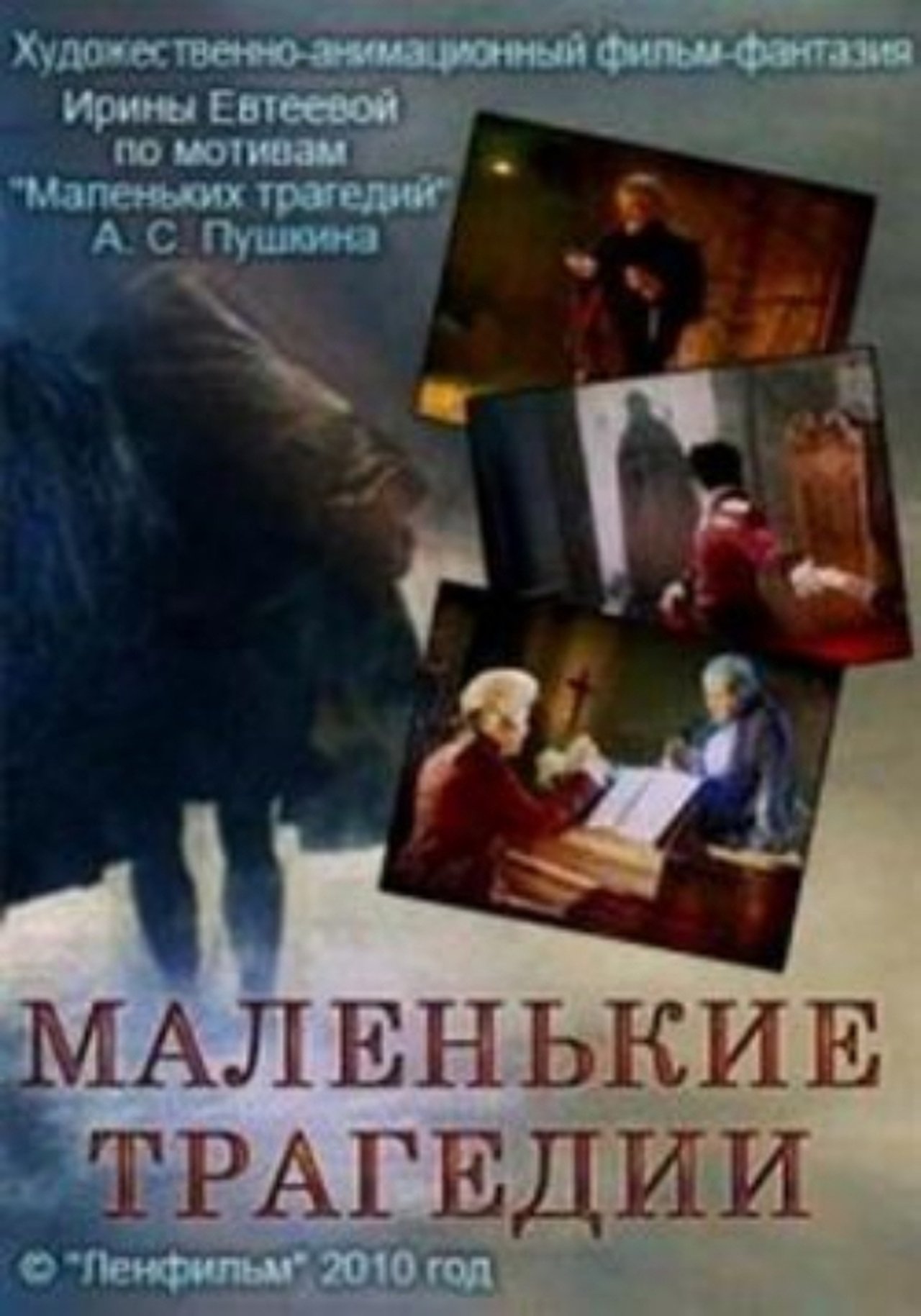 Маленькие трагедии Маленькие трагедии