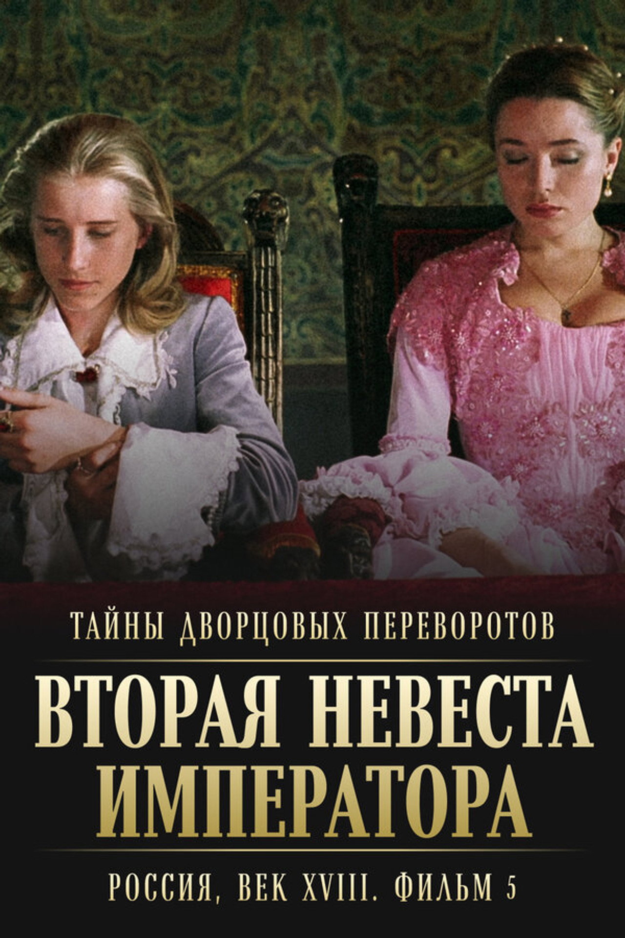 Тайны дворцовых переворотов. Россия, век XVIII-ый. Фильм 5-й. Вторая невеста императора filmaffisch