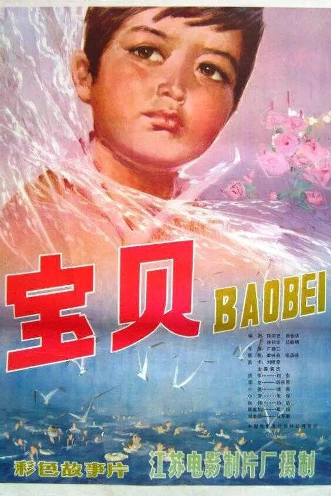 宝贝 filmaffisch