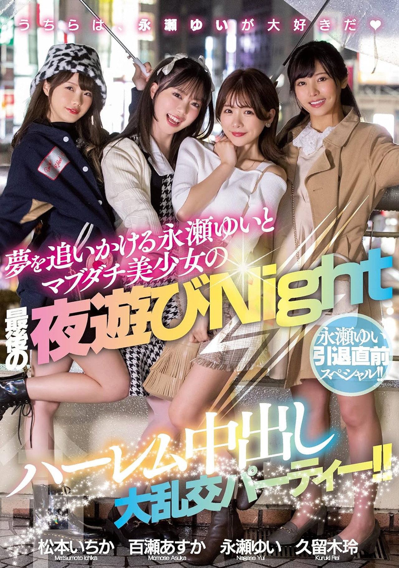 永瀬ゆい引退直前スペシャル!! 夢を追いかける永瀬ゆいとマブダチ美少女の最後の夜遊びNight ハーレム中出し大乱交パーティー!! filmaffisch