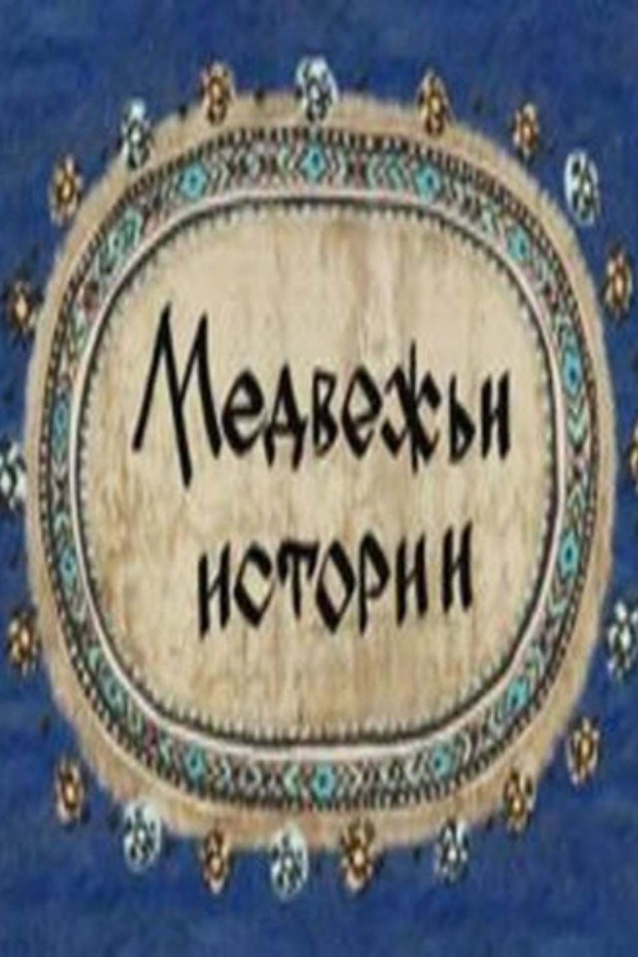 Медвежьи истории filmaffisch