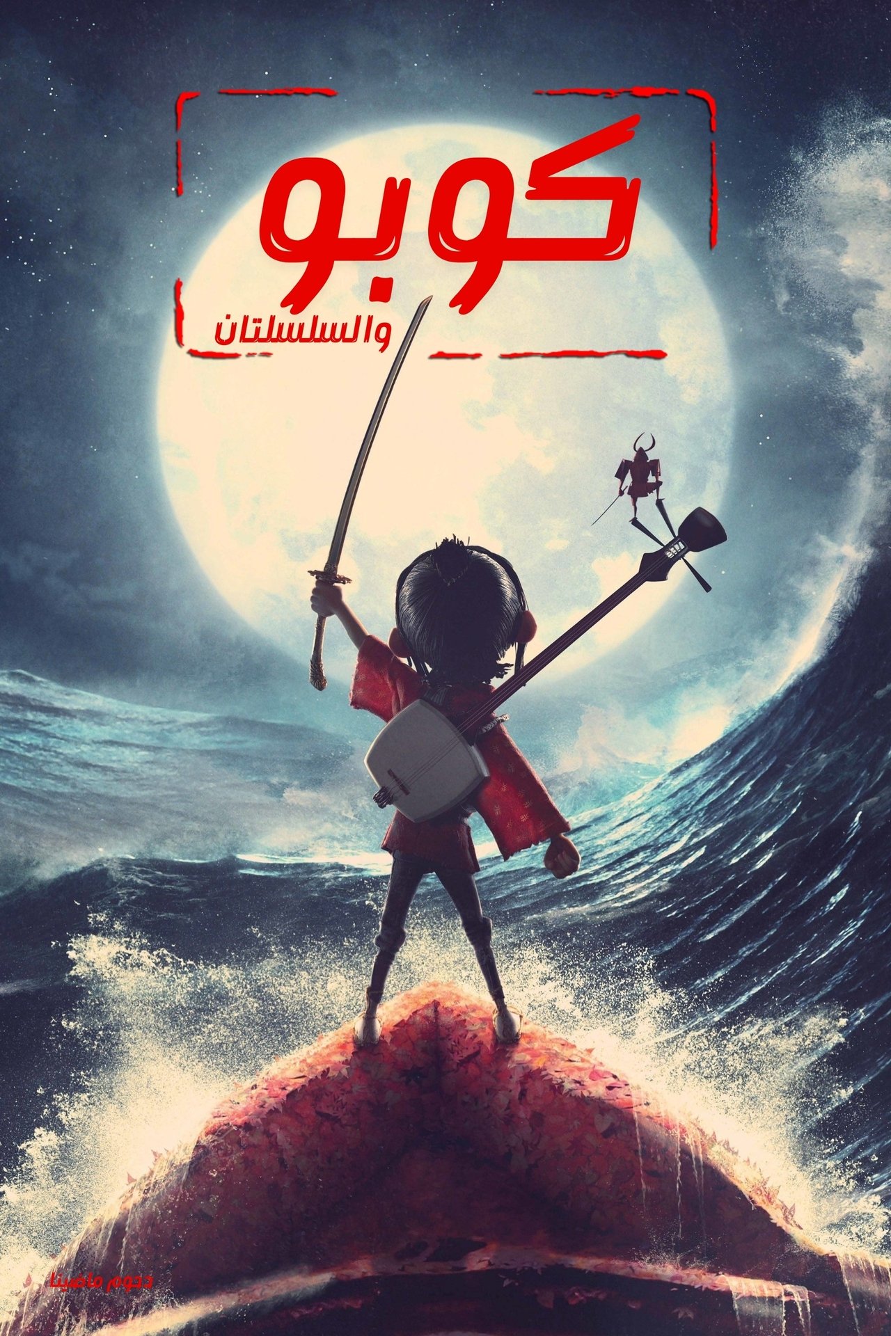 مشاهدة فيلم Kubo and the Two Strings مترجم بدون اعلانات - بوستر