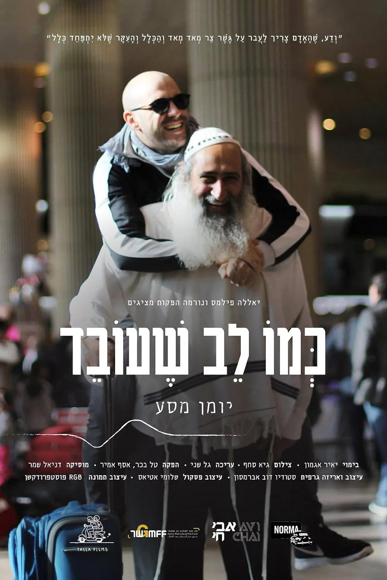 כמו לב שעובד filmaffisch
