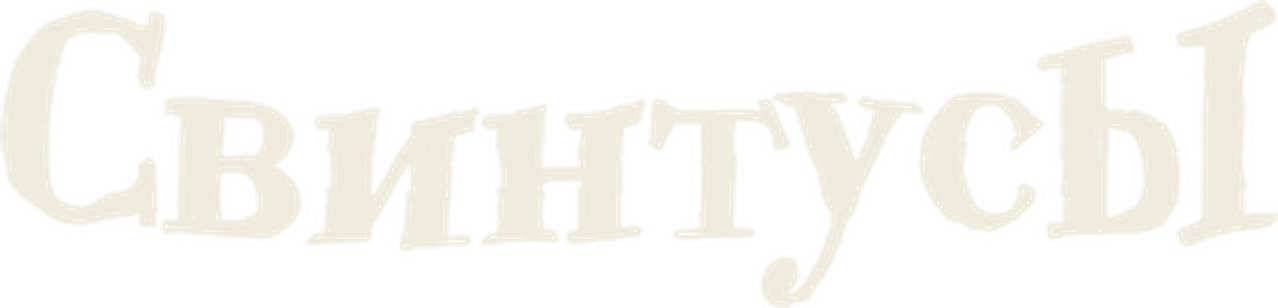 Свинтусы