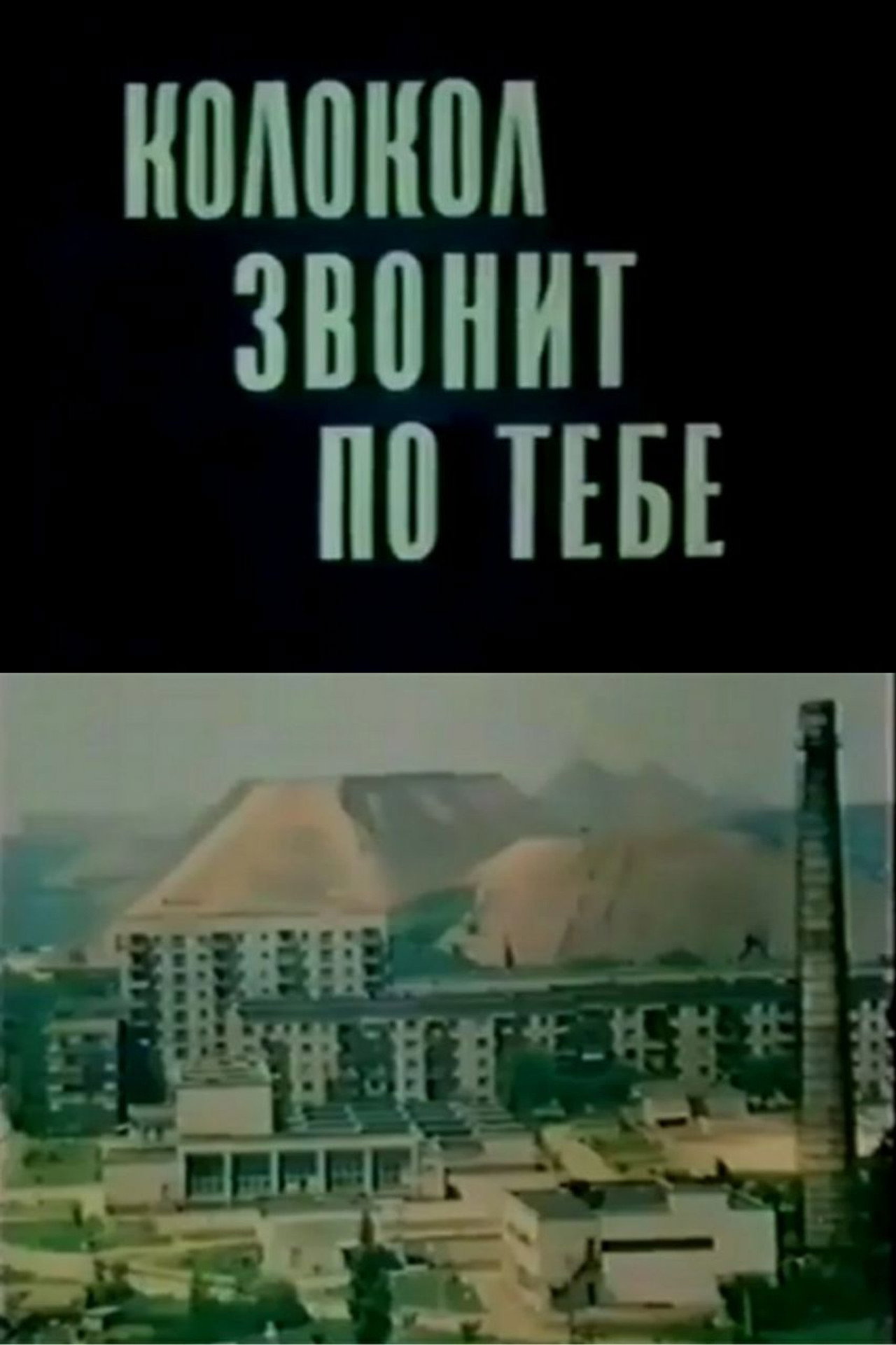 Колокол звонит по тебе filmaffisch