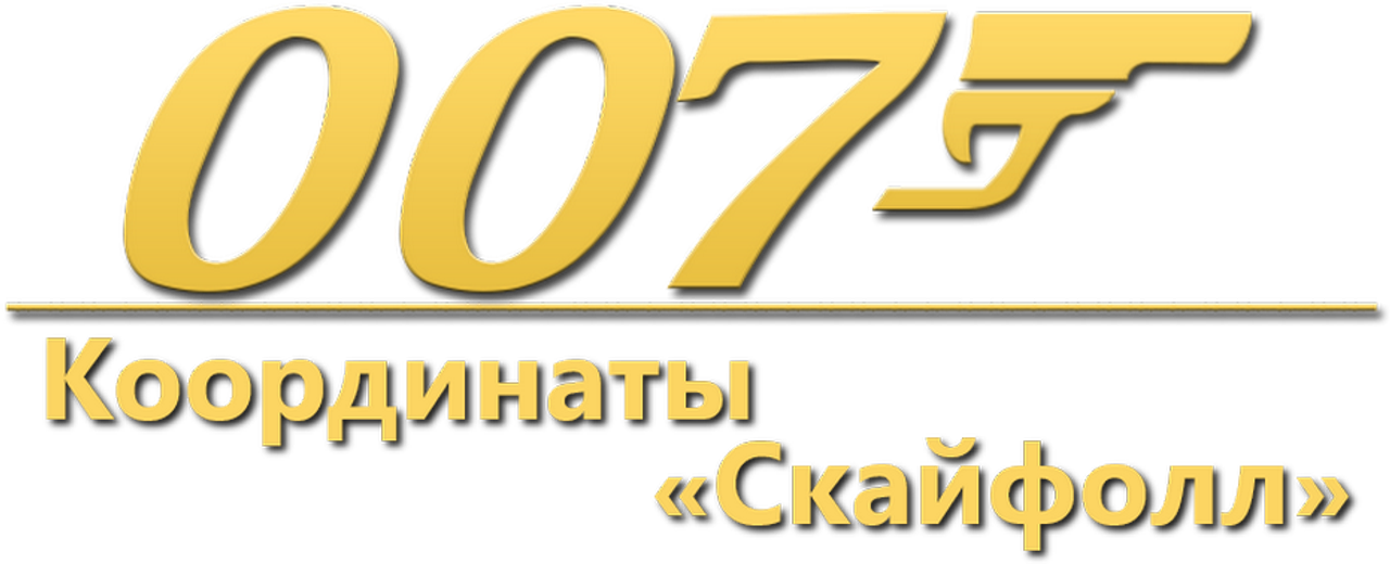007: Координаты «Скайфолл»