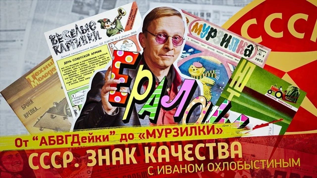 СССР. Знак качества с Иваном Охлобыстиным - Season 1 Episode 135 : Episode 135