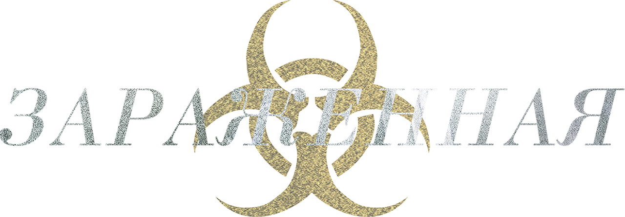 Зараженная