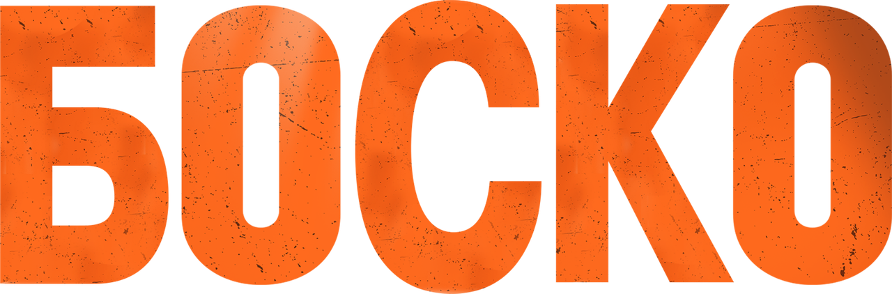 Боско