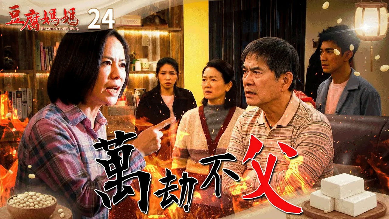 豆腐媽媽 — Épisode 24