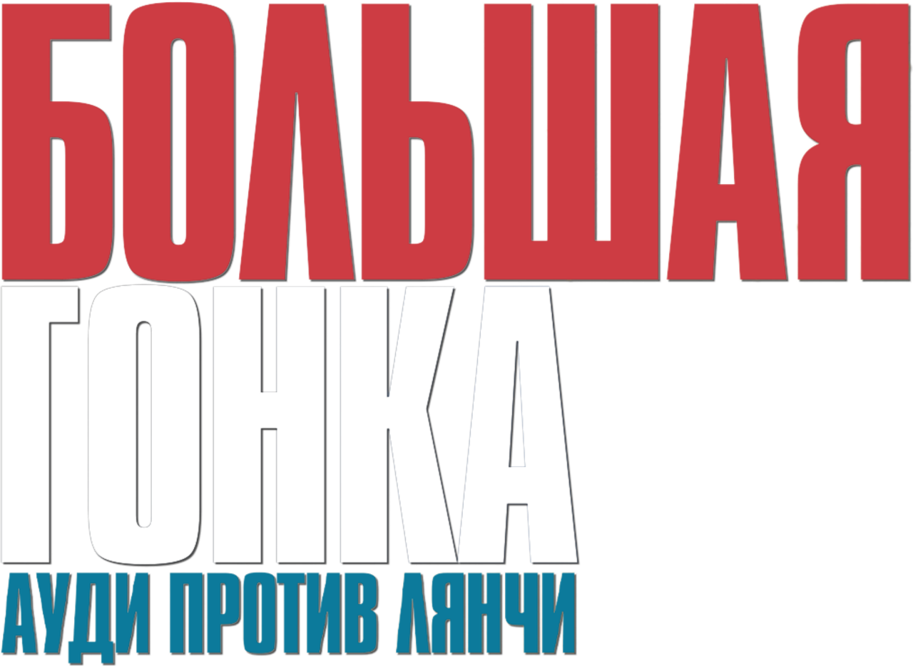 Большая гонка. Ауди против Лянчи