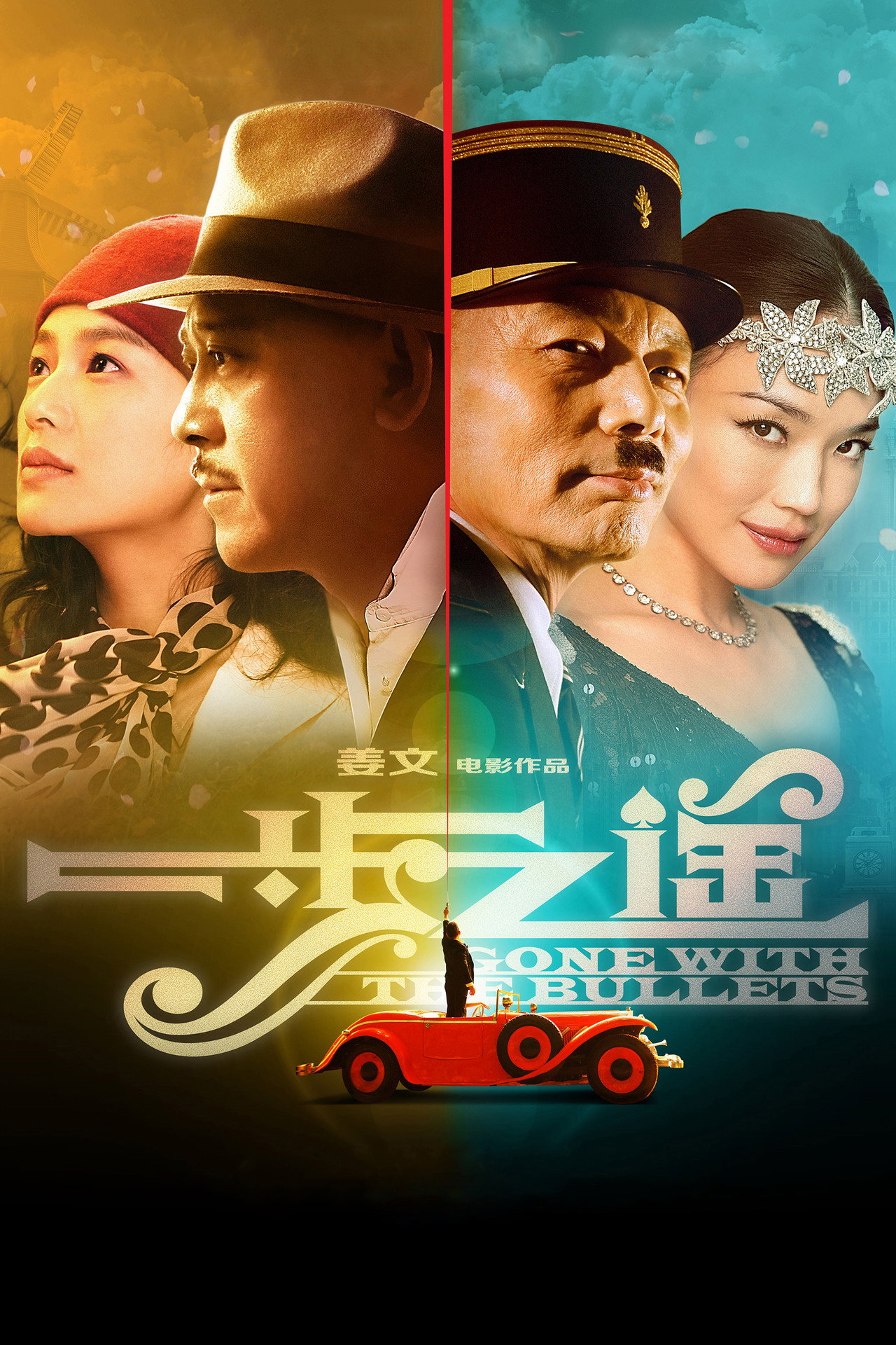 一步之遥 filmaffisch