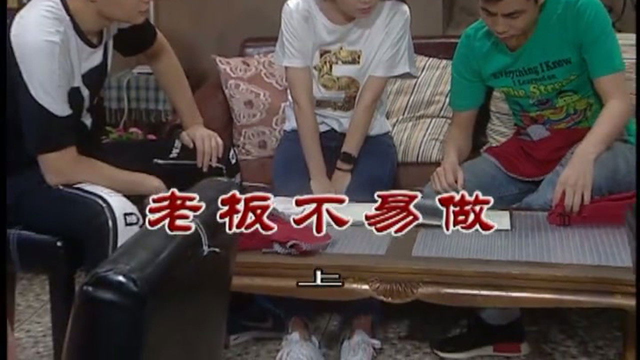 外来媳妇本地郎 — Épisode 3056