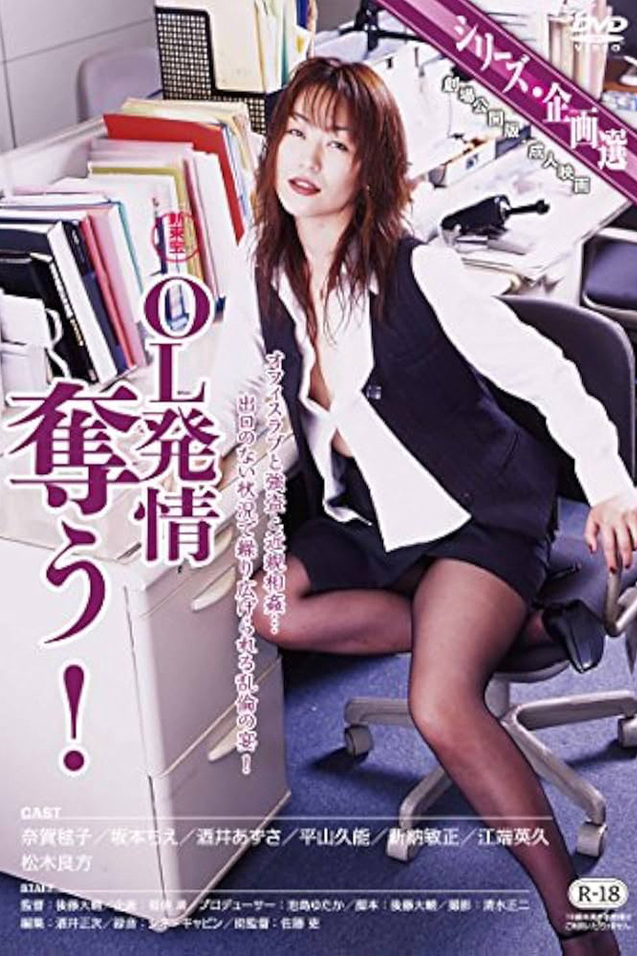 OL発情 奪う! filmaffisch