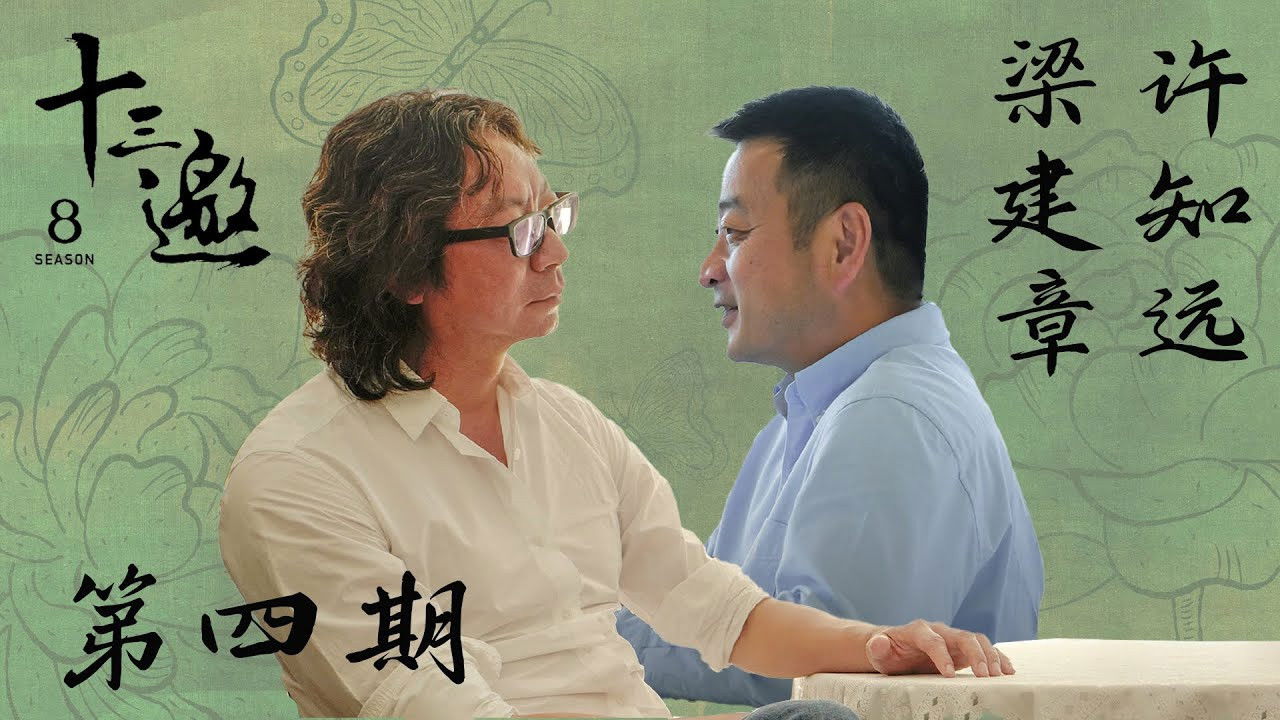 十三邀 — Épisode 4