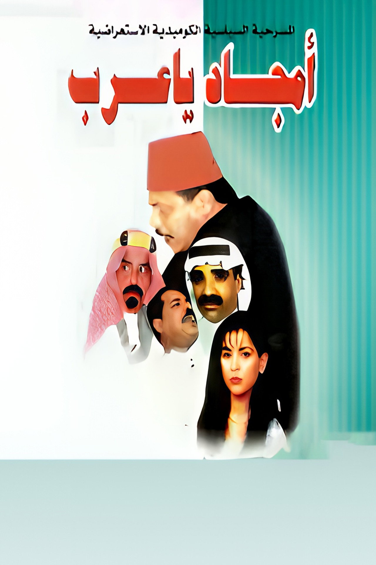 أمجاد يا عرب filmaffisch