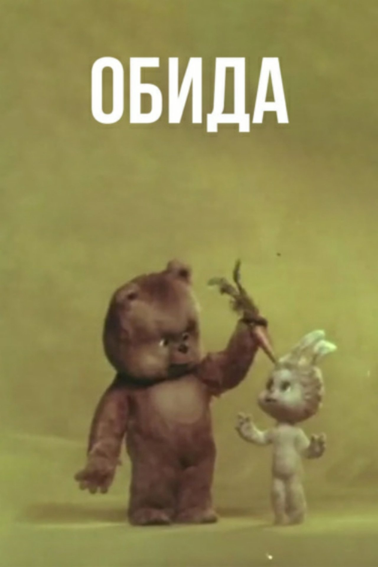 Обида Обида